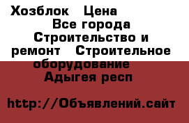 Хозблок › Цена ­ 28 550 - Все города Строительство и ремонт » Строительное оборудование   . Адыгея респ.